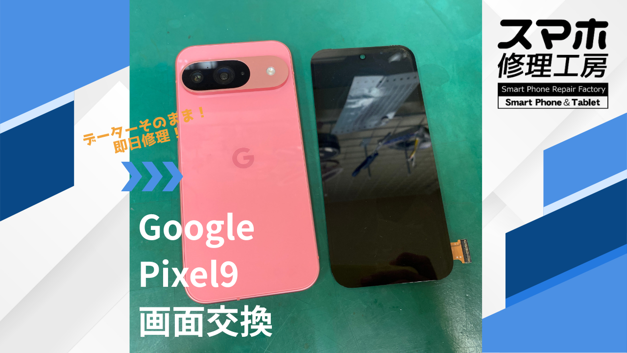 【Google Pixel9(ピクセル)画面交換】~江東区周辺でPixelの修理をするなら「スマホ修理工房西大島店」へ!